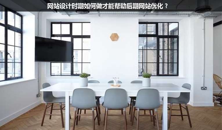 網站設計時期如何做才能幫助后期網站優化？