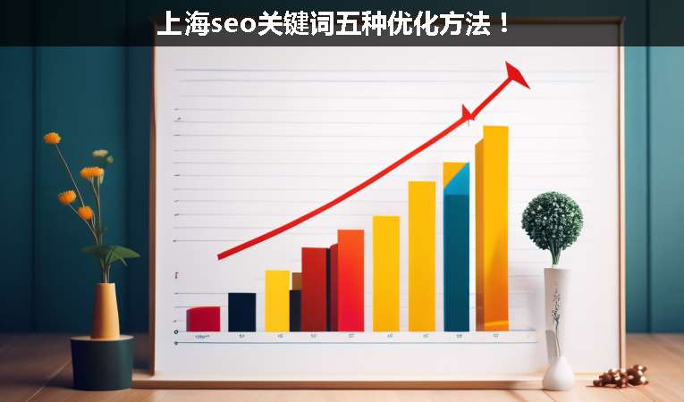 上海seo關(guān)鍵詞五種優(yōu)化方法！