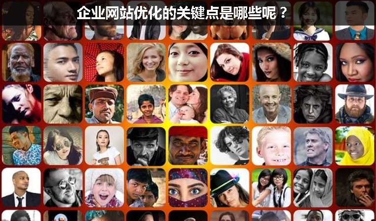 企業網站優化的關鍵點是哪些呢？