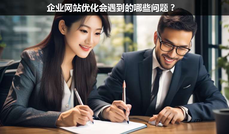 企業網站優化會遇到的哪些問題？
