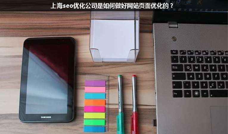 上海seo優化公司是如何做好網站頁面優化的？
