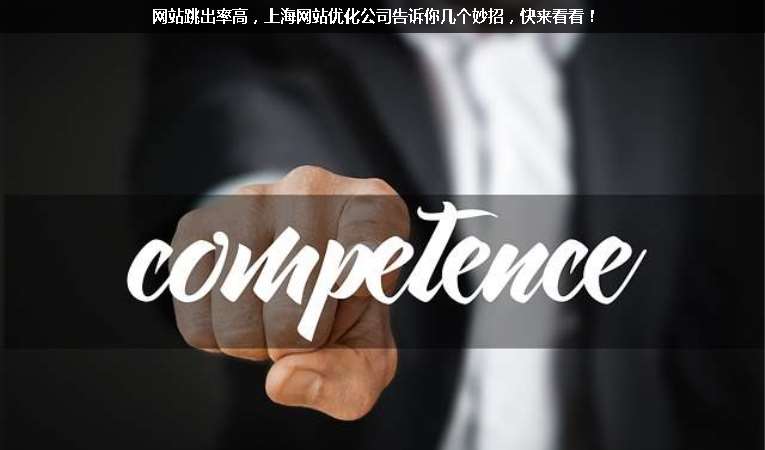 網(wǎng)站跳出率高，上海網(wǎng)站優(yōu)化公司告訴你幾個妙招，快來看看！