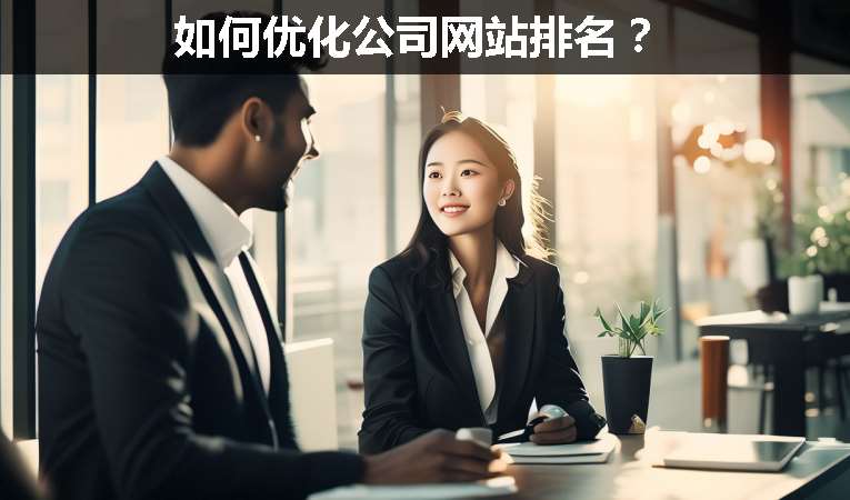 如何優化公司網站排名？