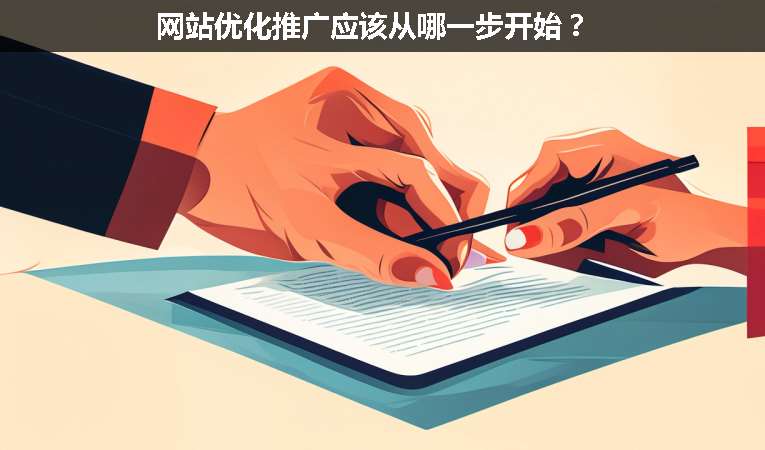 網(wǎng)站優(yōu)化推廣應該從哪一步開始？