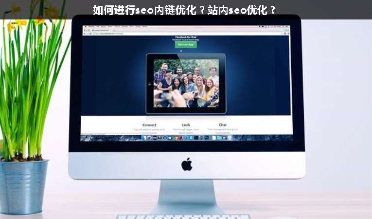 如何進行seo內(nèi)鏈優(yōu)化？站內(nèi)seo優(yōu)化？