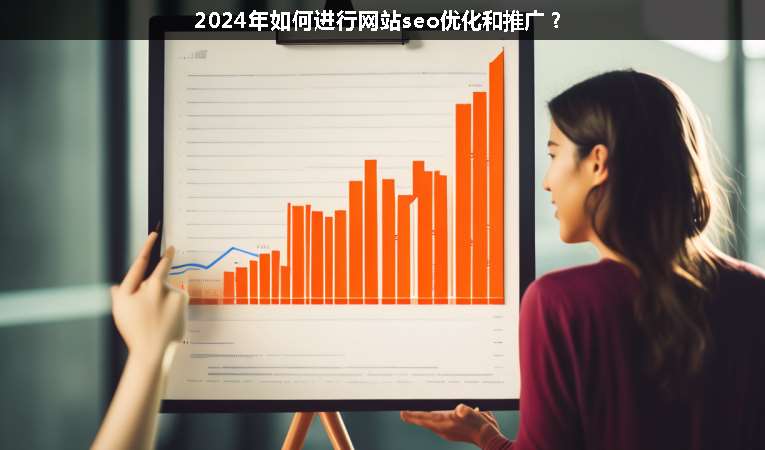 2024年如何進行網站seo優化和推廣？