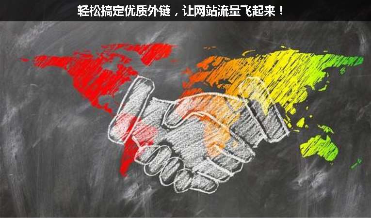 輕松搞定優(yōu)質(zhì)外鏈，讓網(wǎng)站流量飛起來！