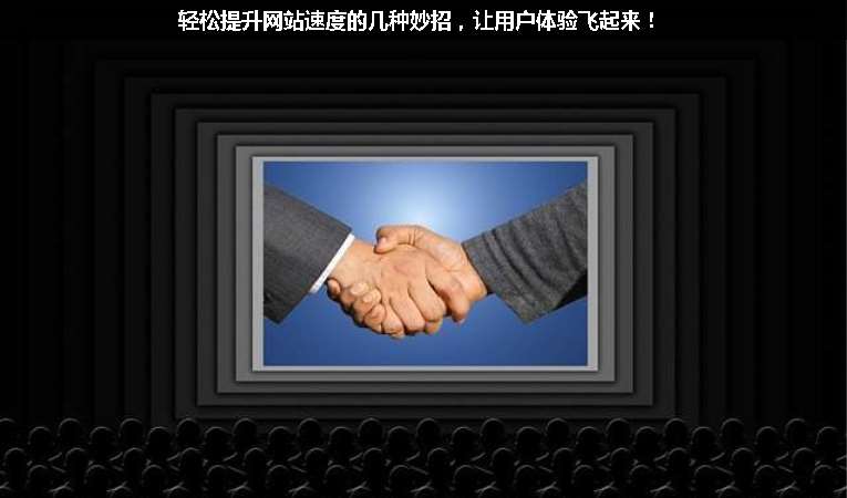 輕松提升網(wǎng)站速度的幾種妙招，讓用戶體驗飛起來！