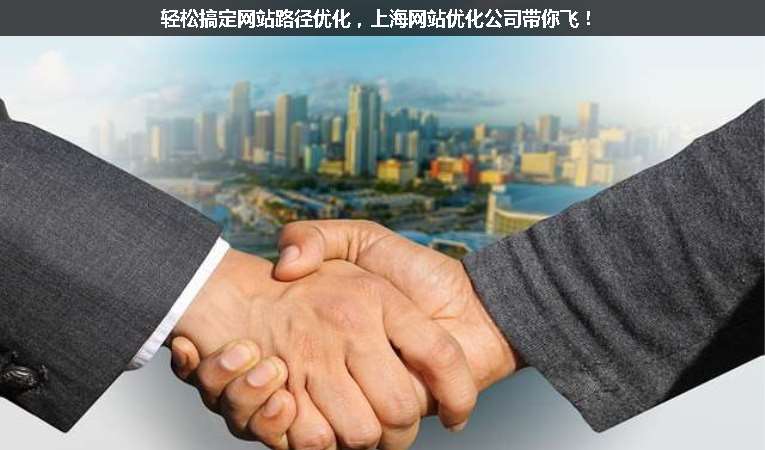 輕松搞定網站路徑優化，上海網站優化公司帶你飛！