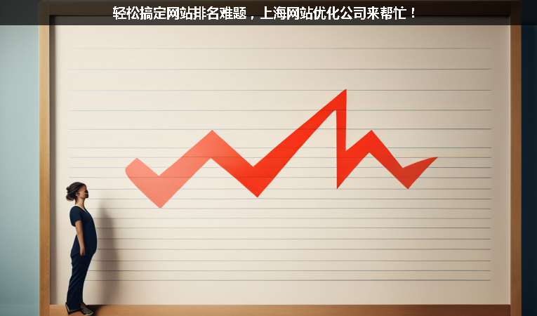 輕松搞定網(wǎng)站排名難題，上海網(wǎng)站優(yōu)化公司來幫忙！