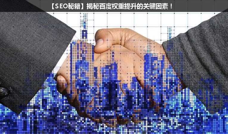 【SEO優化秘籍】揭秘百度權重提升的關鍵因素！