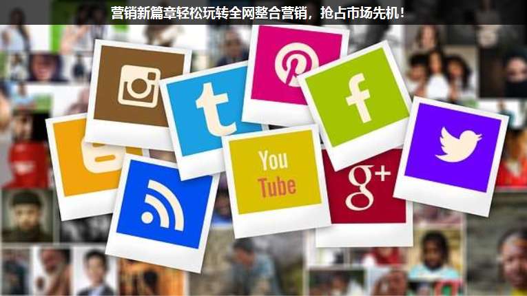 營(yíng)銷(xiāo)新篇章輕松玩轉(zhuǎn)全網(wǎng)整合營(yíng)銷(xiāo),搶占市場(chǎng)先機(jī)!