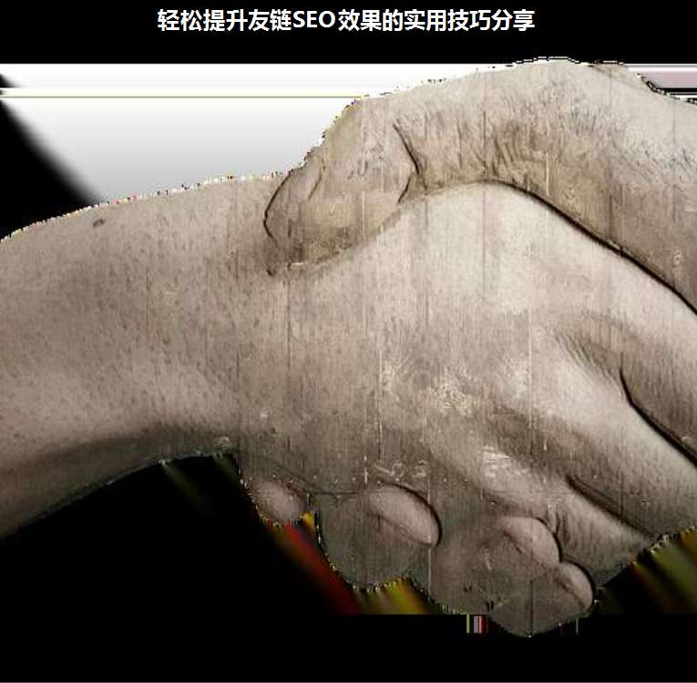 輕松提升友鏈SEO效果的實用技巧分享