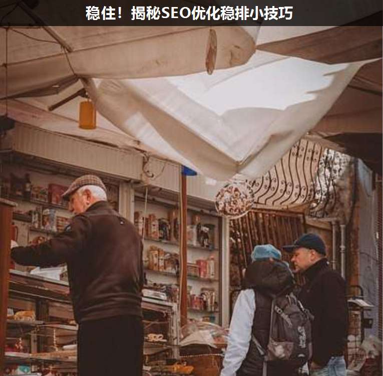 穩(wěn)?。〗颐豐EO優(yōu)化穩(wěn)排小技巧