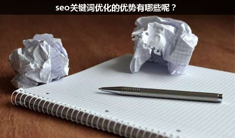 seo關(guān)鍵詞優(yōu)化的優(yōu)勢有哪些呢？