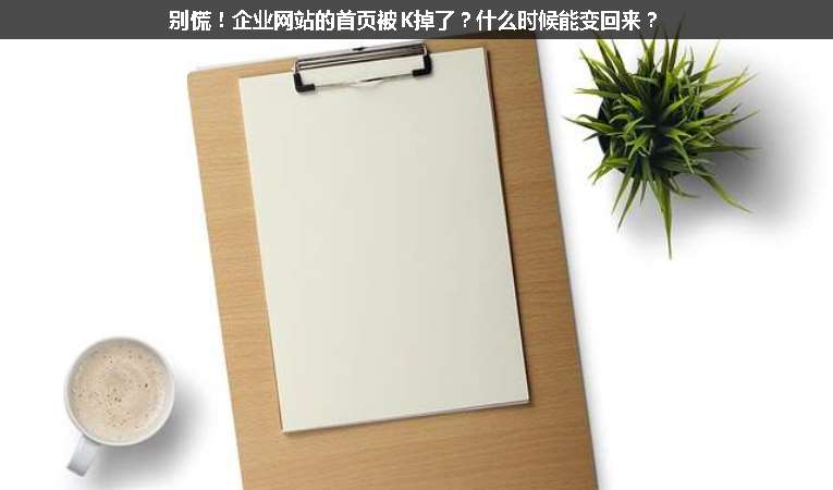 別慌！企業網站的首頁被K掉了？什么時候能變回來？