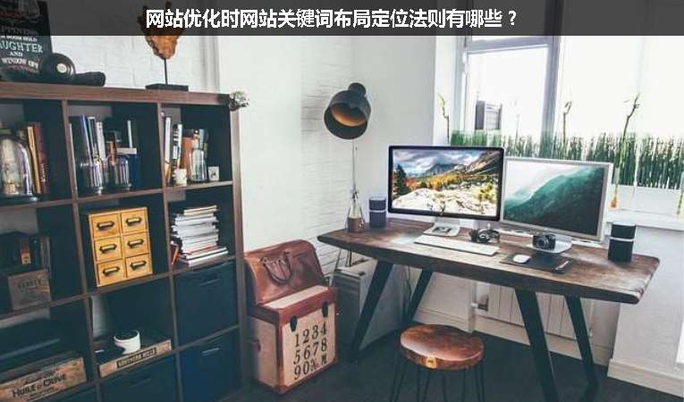 網站優化時網站關鍵詞布局定位法則有哪些？