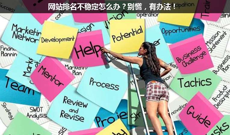 網站排名不穩定怎么辦？別慌，有辦法！